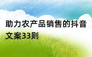 助力農產品銷售的抖音文案33則