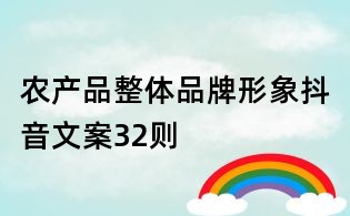農產品整體品牌形象抖音文案32則
