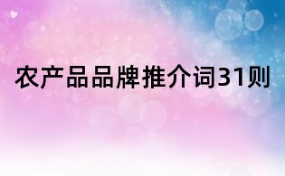 農(nóng)產(chǎn)品品牌推介詞31則