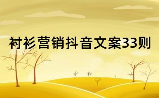 襯衫營銷抖音文案33則