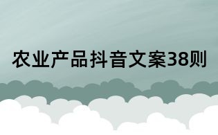 農業產品抖音文案38則