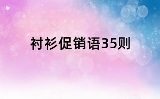 襯衫促銷語35則