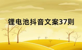鋰電池抖音文案37則