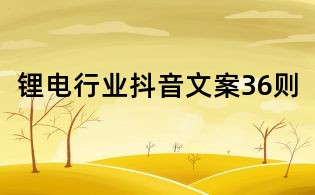 鋰電行業抖音文案36則