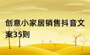 創(chuàng)意小家居銷售抖音文案35則