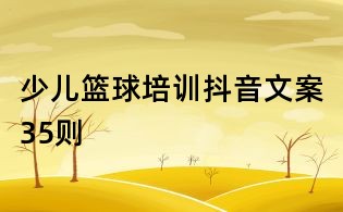 少兒籃球培訓抖音文案35則