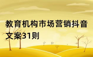 教育機構市場營銷抖音文案31則