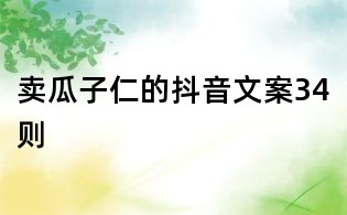賣瓜子仁的抖音文案34則