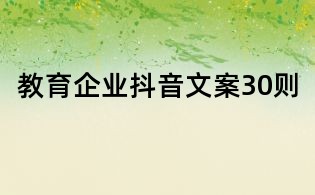教育企業(yè)抖音文案30則