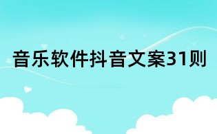 音樂軟件抖音文案31則