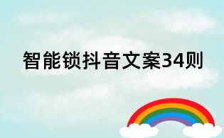 智能鎖抖音文案34則