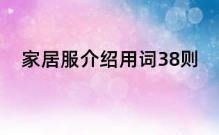 家居服介紹用詞38則