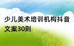 少兒美術培訓機構抖音文案30則