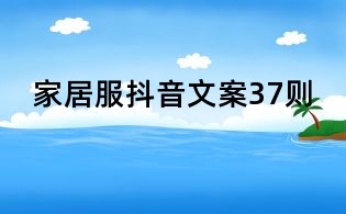 家居服抖音文案37則