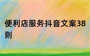 便利店服務抖音文案38則