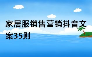 家居服銷售營銷抖音文案35則