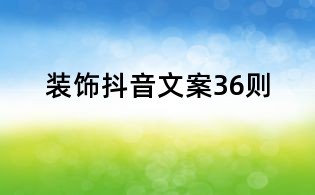 裝飾抖音文案36則