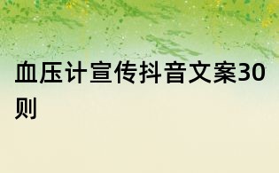 血壓計宣傳抖音文案30則