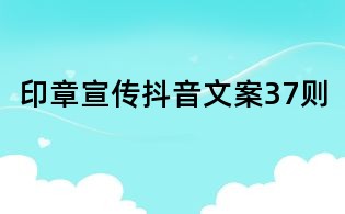 印章宣傳抖音文案37則