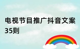 電視節目推廣抖音文案35則