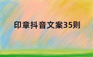 印章抖音文案35則