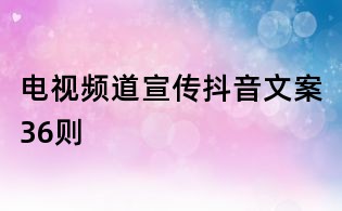 電視頻道宣傳抖音文案36則