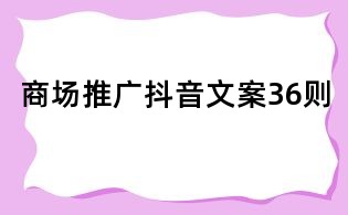 商場推廣抖音文案36則