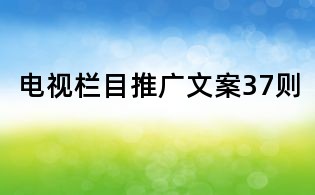 電視欄目推廣文案37則