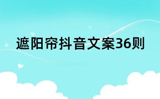 遮陽簾抖音文案36則