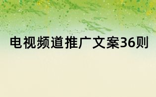 電視頻道推廣文案36則