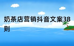 奶茶店?duì)I銷抖音文案38則