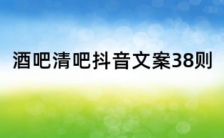 酒吧清吧抖音文案38則