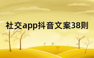 社交app抖音文案38則