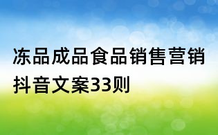 凍品成品食品銷售營銷抖音文案33則