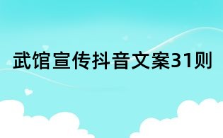 武館宣傳抖音文案31則