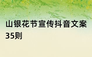 山銀花節宣傳抖音文案35則