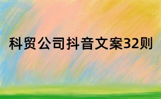 科貿公司抖音文案32則