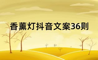 香薰燈抖音文案36則