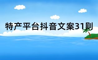 特產平臺抖音文案31則