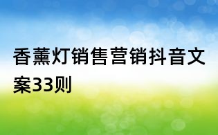 香薰燈銷售營銷抖音文案33則