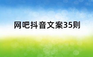 網(wǎng)吧抖音文案35則