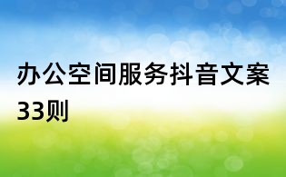 辦公空間服務抖音文案33則
