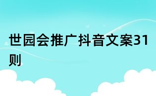 世園會推廣抖音文案31則