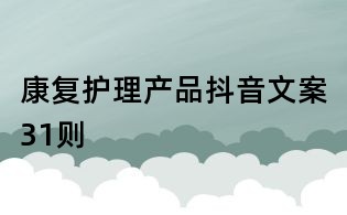 康復護理產品抖音文案31則