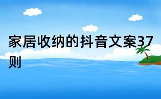 家居收納的抖音文案37則