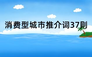 消費型城市推介詞37則