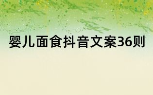嬰兒面食抖音文案36則