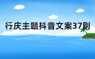 行慶主題抖音文案37則