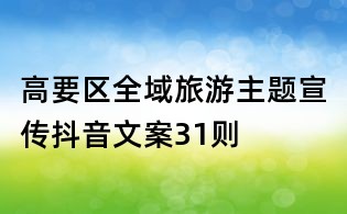 高要區(qū)全域旅游主題宣傳抖音文案31則