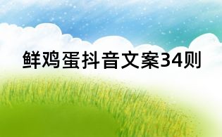 鮮雞蛋抖音文案34則